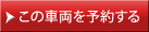 この車両を予約する